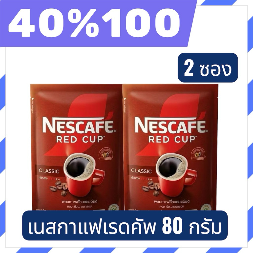 🟣LIVE 40%100🟣 เนสกาแฟ เรดคัพ คลาสสิก (NESCAFÉ Red Cup Classic) 80 กรัม จำนวน