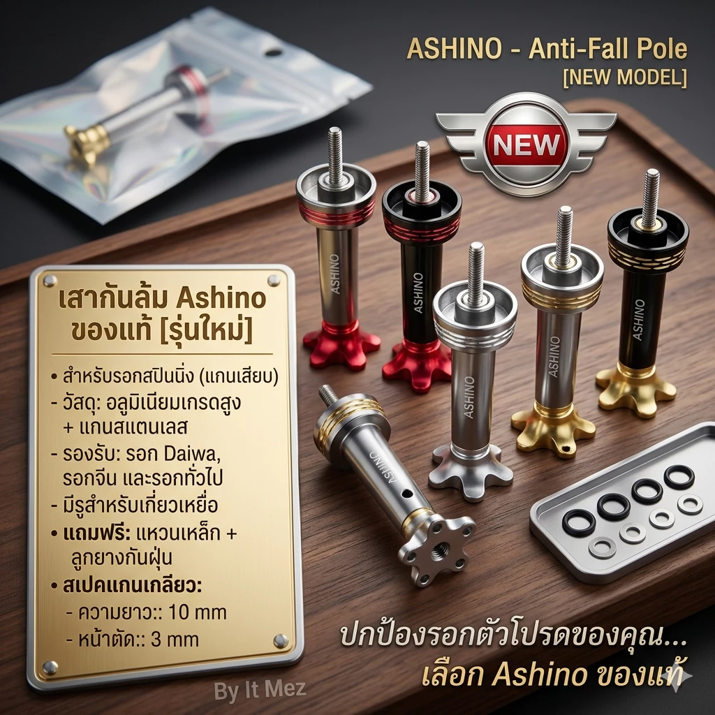 [ ของแท้ ] เสากันล้ม Ashino ของแท้ สำหรับรอกสปินนิ่ง [รุ่นใหม่] สำหรับรอกแขนหมุน แบบแกนเสียบ Spinning Reel