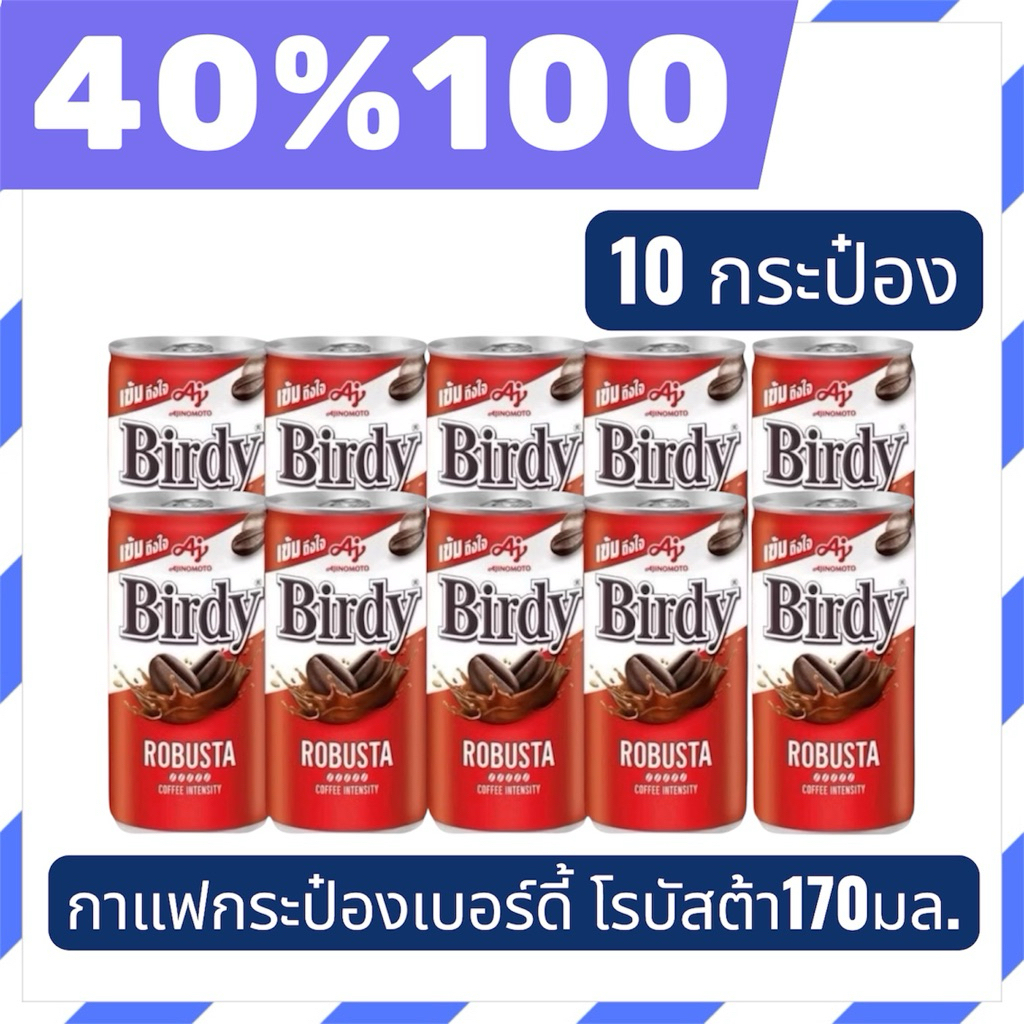 🟣LIVE 40%100🟣เบอร์ดี้กาแฟ พร้อมดื่ม ขนาด 170มล.10กระป๋อง