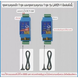ชุดสั่งงานไร้สาย ไม่ต้องเดินสายคอนโทรล เหมาะสำหรับงานที่เดินสายยาก เช่น ดาดฟ้า…