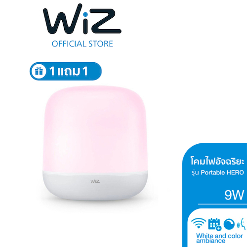 [1แถม1]Wiz Portable HERO Lamp 9W วิซโคมไฟตั้งโต๊ะอัจฉริยะเปลี่ยนได้ 16 ล้านสี รุ่น 9 วัตต์