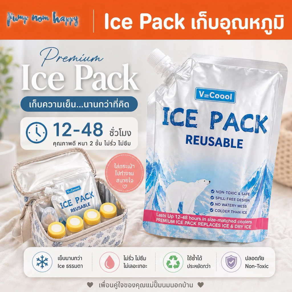 V-coool ไอซ์เจล Ice Gel Premium ใส่กระเป๋า เจลเก็บความเย็นได้นาน น้ำแข็งเทียม ไอซ์เจล