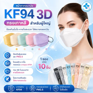 แมสทรงเกาหลี กันฝุ่น กันไวรัส ทรงเกาหลี 3D หน้ากากอนามัย เกาหลี KF94 สินค้า1แพ็ค10ชิ้นสุดคุ้ม พร้อมส่งจากไทย