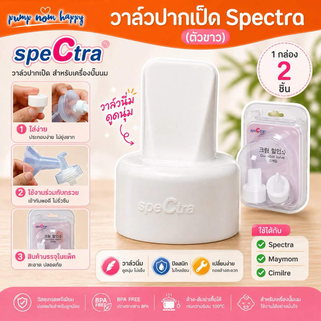 Spectra ปากเป็ดซิลิโคนสีขาว / วาล์วพลาสติก (Spectra / Maymom)