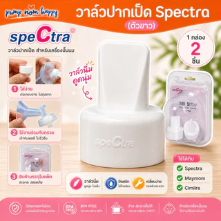 Spectra ปากเป็ดซิลิโคนสีขาว / วาล์วพลาสติก (Spectra / Maymom)