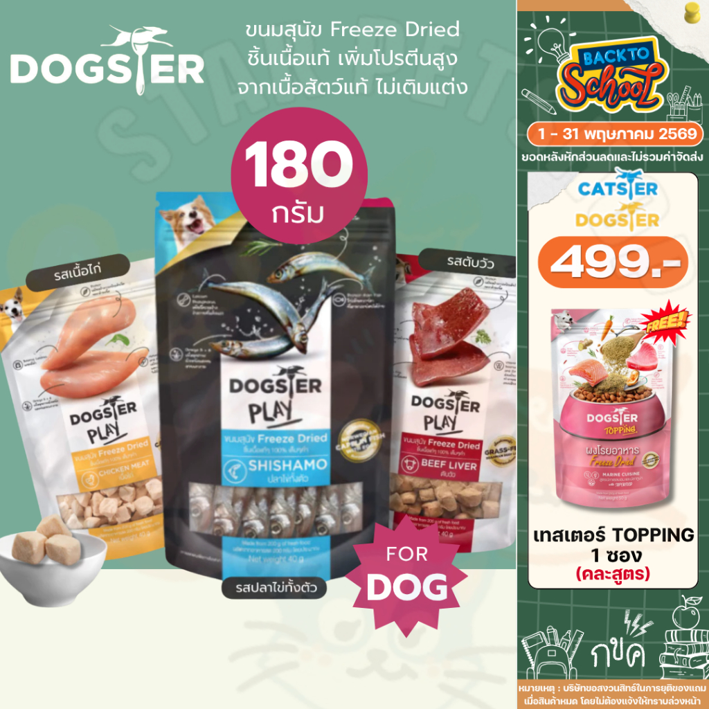 DOGSTER PLAY ขนมสุนัข Freeze Dried และท็อปปิ้ง ชิ้นเนื้อแท้ๆ 100% ขนาด 180 กรัม