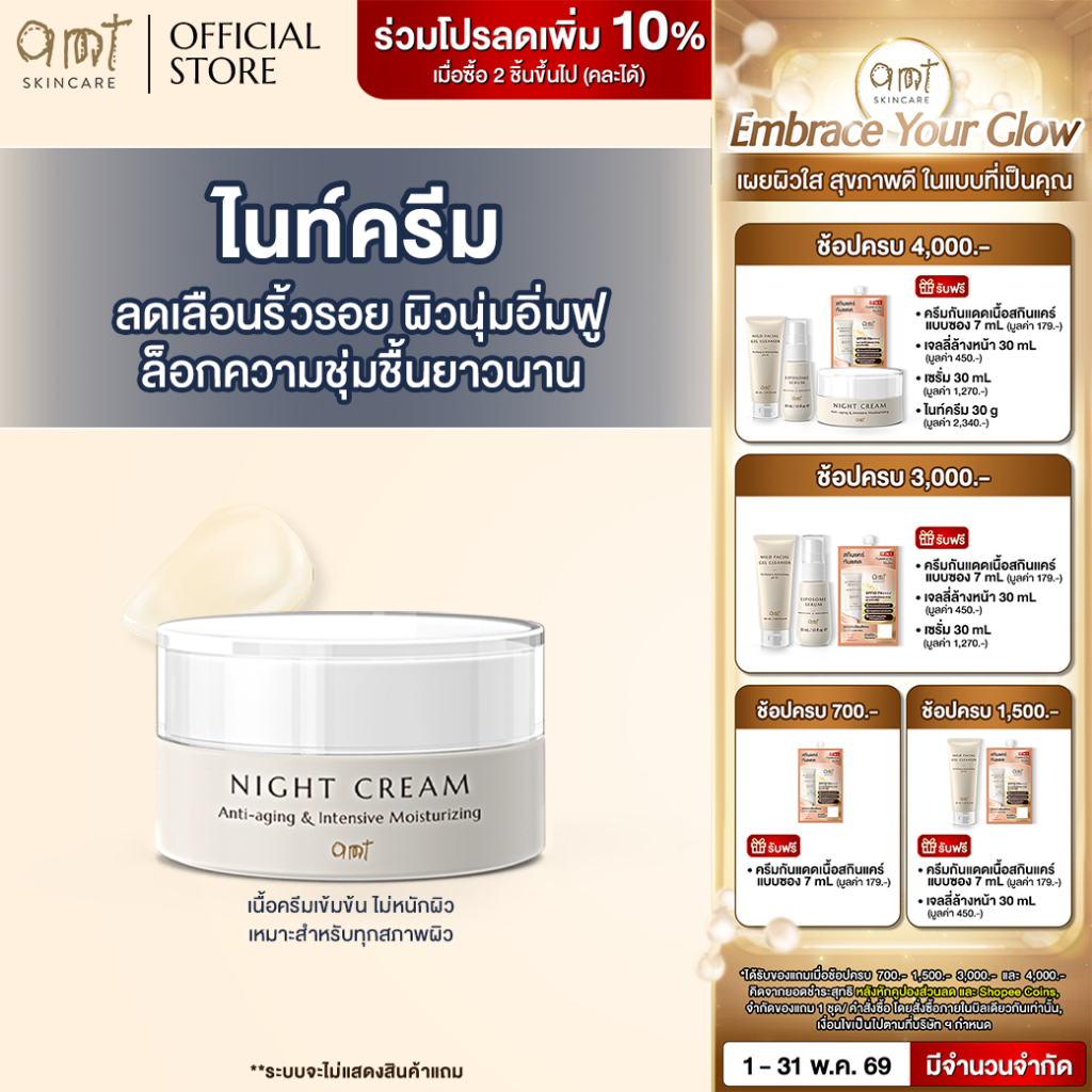 AMT ไนท์ครีมลดริ้วรอย ฟื้นบำรุงผิวชุ่มชื้น กระตุ้นผิวอ่อนเยาว์ในยามค่ำคืน