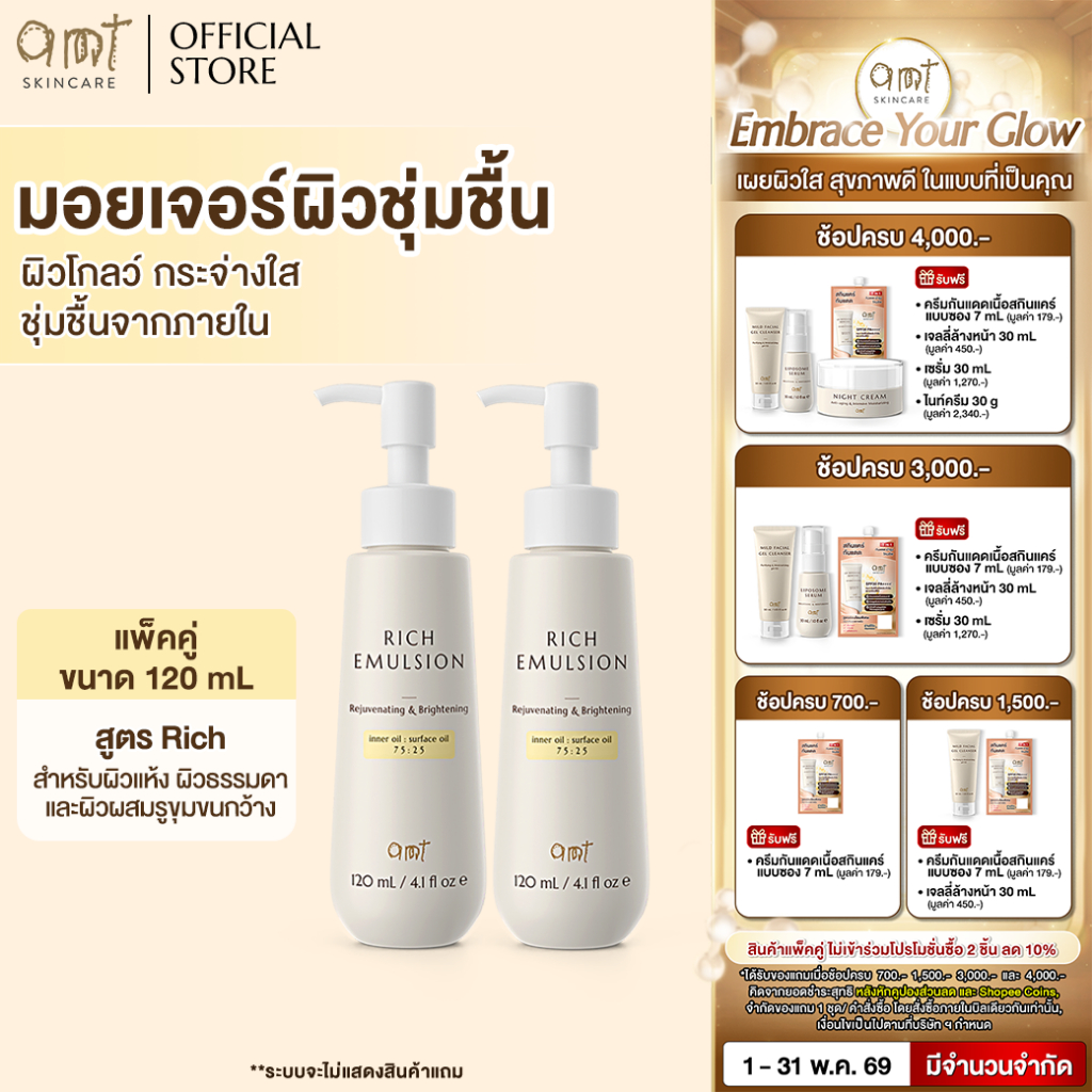 [แพ็คคู่] AMT Rich Emulsion 120mL - มอยเจอร์ไรเซอร์เติมความชุ่มชื้น ผิวโกลว์ (สำหรับผิวแห้ง ธรรมดา หรือผสมรูขุมขนกว้าง)