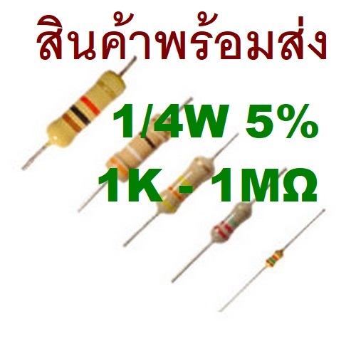10ชิ้น 1K - 10M Ohm โอห์ม 1/4W 5% Carbon Resistor ตัวต้านทาน 1K 2K 3K 4.7K 10K 20K 33K 47K 68K