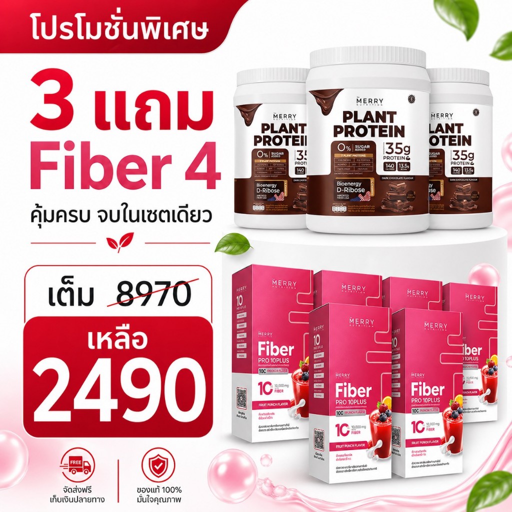 [Plant 3 กระปุก เเถม Mreey Fibre (12 ซอง) 4 กล่อง]Merry Plant Protein /Mreey Fibre (12 ซอง)