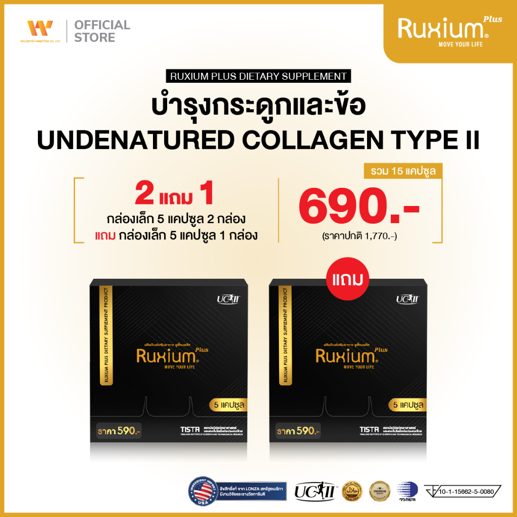 Ruxium Plus [ 2 แถม 1 กล่องเล็ก ] รูเซี่ยมพลัส อาหารเสริมบำรุงกระดูกและข้อ ปวดเรื้อรัง ข้อเสื่อม