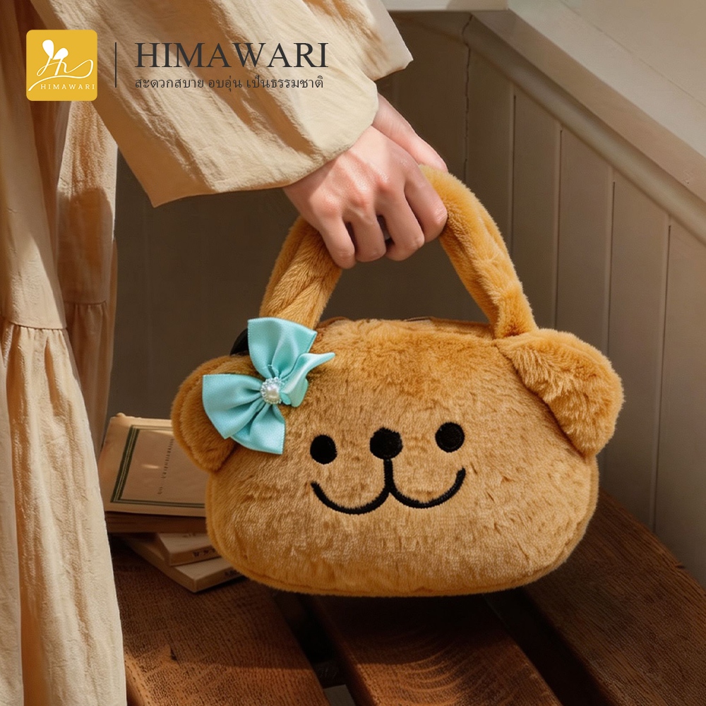 HIMAWARI丨กระเป๋าถือ กระเป๋าสะพายข้าง กระเป๋าขนนุ่มนิ่ม plush bag น้องน่ารักมากๆ สไตล์เกาหลี
