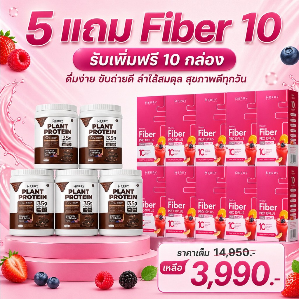 [Plant 5 กระปุก เเถม Mreey Fibre (12 ซอง) 10 กล่อง]Merry Plant Protein /Mreey Fibre (12 ซอง)