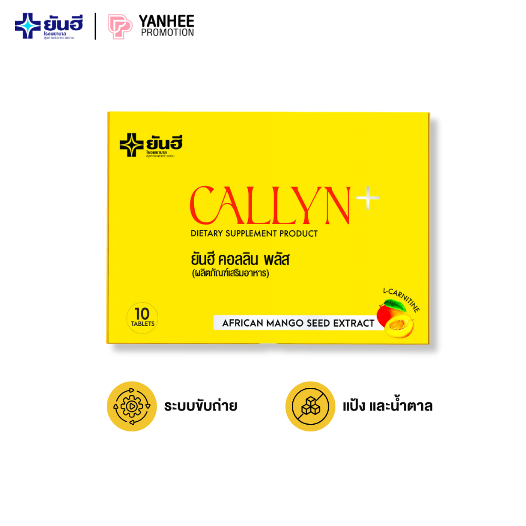 Yanhee Callyn Plus ยันฮี คอลลิน พลัส ผลิตภัณฑ์เสริมอาหาร สูตรยันฮี เมล็ดมะม่วงแอฟริกัน