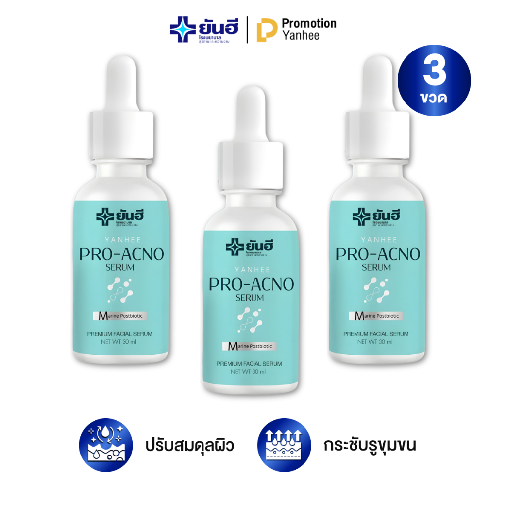Yanhee Pro Acno Serum ยันฮี โปรแอกโน่ เซรั่ม สิวเรื้อรัง ผิวไม่เรียบเนียน ผิวแพ้ง่าย รอยสิว