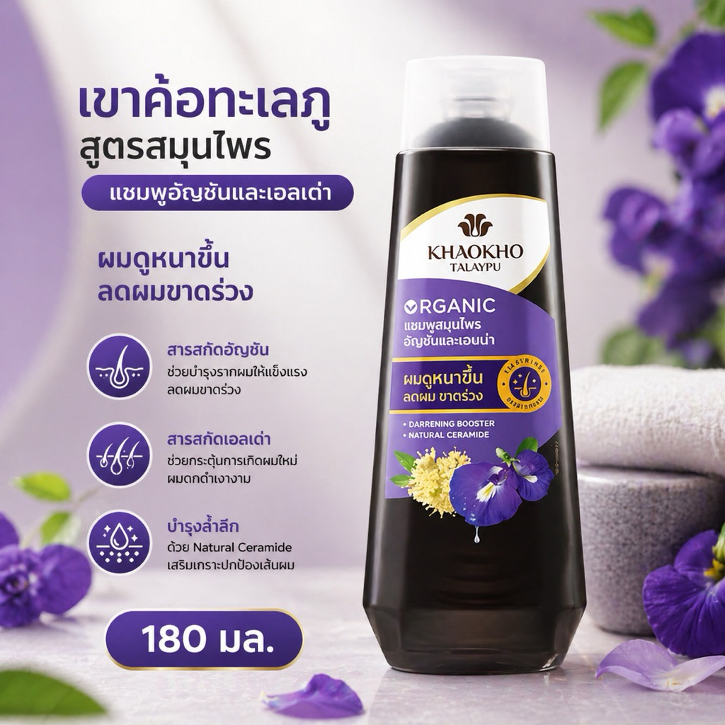 KHAOKHO TALAYPU เขาค้อทะเลภู สูตรสมุนไพร อัญชันเเละเฮนน่า ขนาด 160/180 มล.
