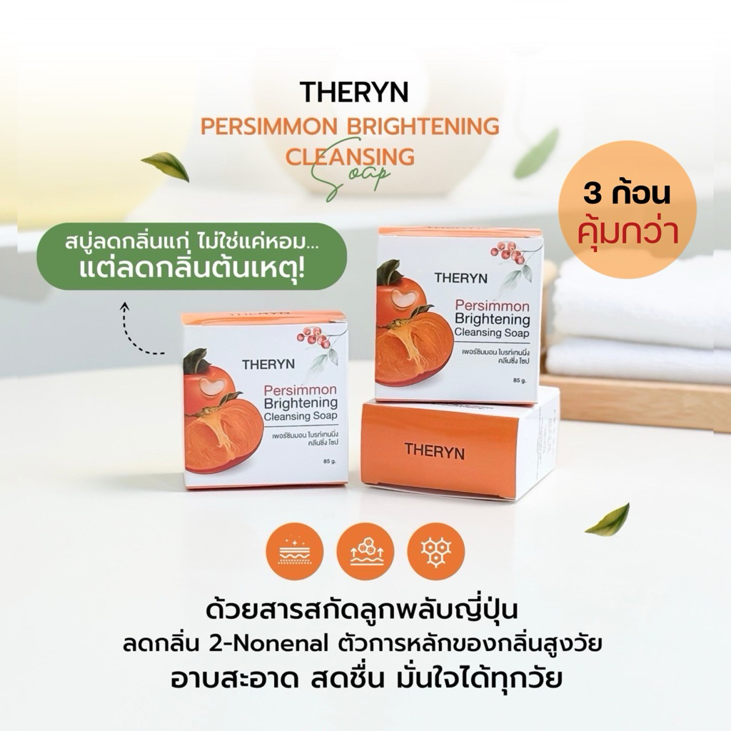 🍑โปร 3 ก้อน | สบู่ลูกพลับญี่ปุ่น ดับกลิ่นแก่ กลิ่นตัวแรง กลิ่นเหงื่อ ลดสิว ผิวไม่แห้ง กลิ่นหอมสะอาด ฟรีถุงตีฟอง