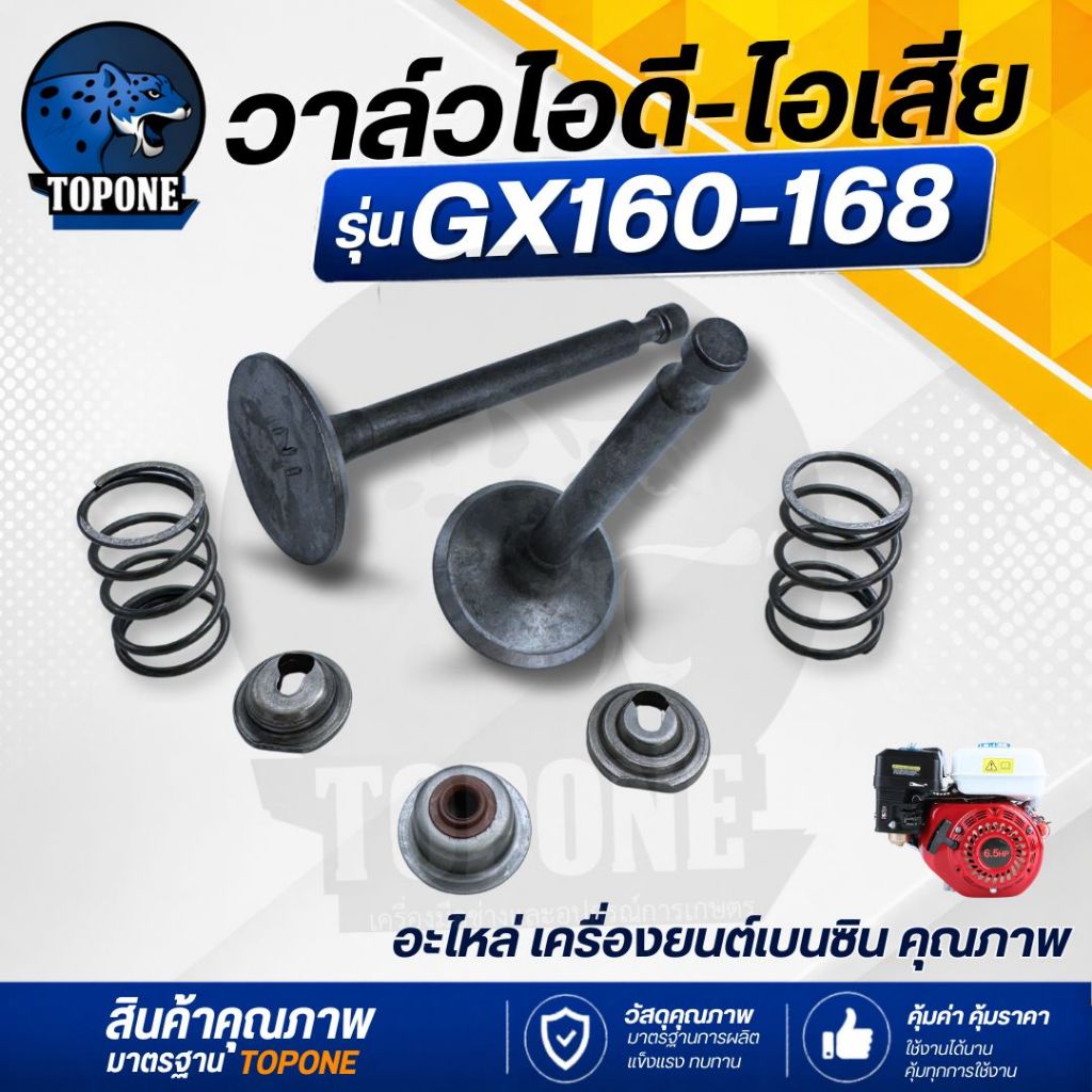 วาล์วไอดี วาล์วไอเสีย วาวไอดี เครื่องยนต์เบนซิน GX160, GX168, อะไหล่เครื่องปั๊มน้ำเครื่องสูบน้ำ ( 7 ชิ้น ครบชุด )