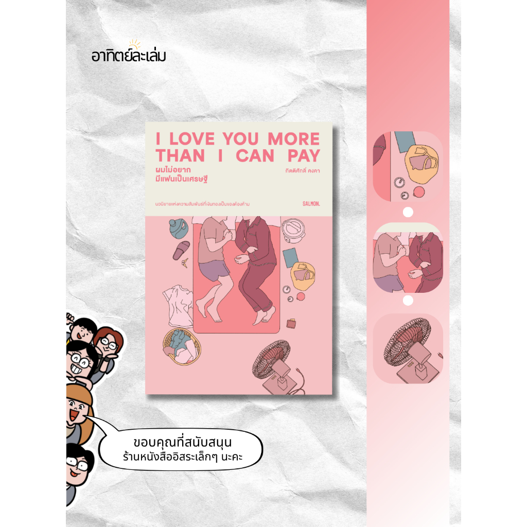 อาทิตย์ละเล่ม Bookshop - I LOVE YOU MORE THAN I CAN PAY ผมไม่อยากมีแฟนเป็นเศรษฐี