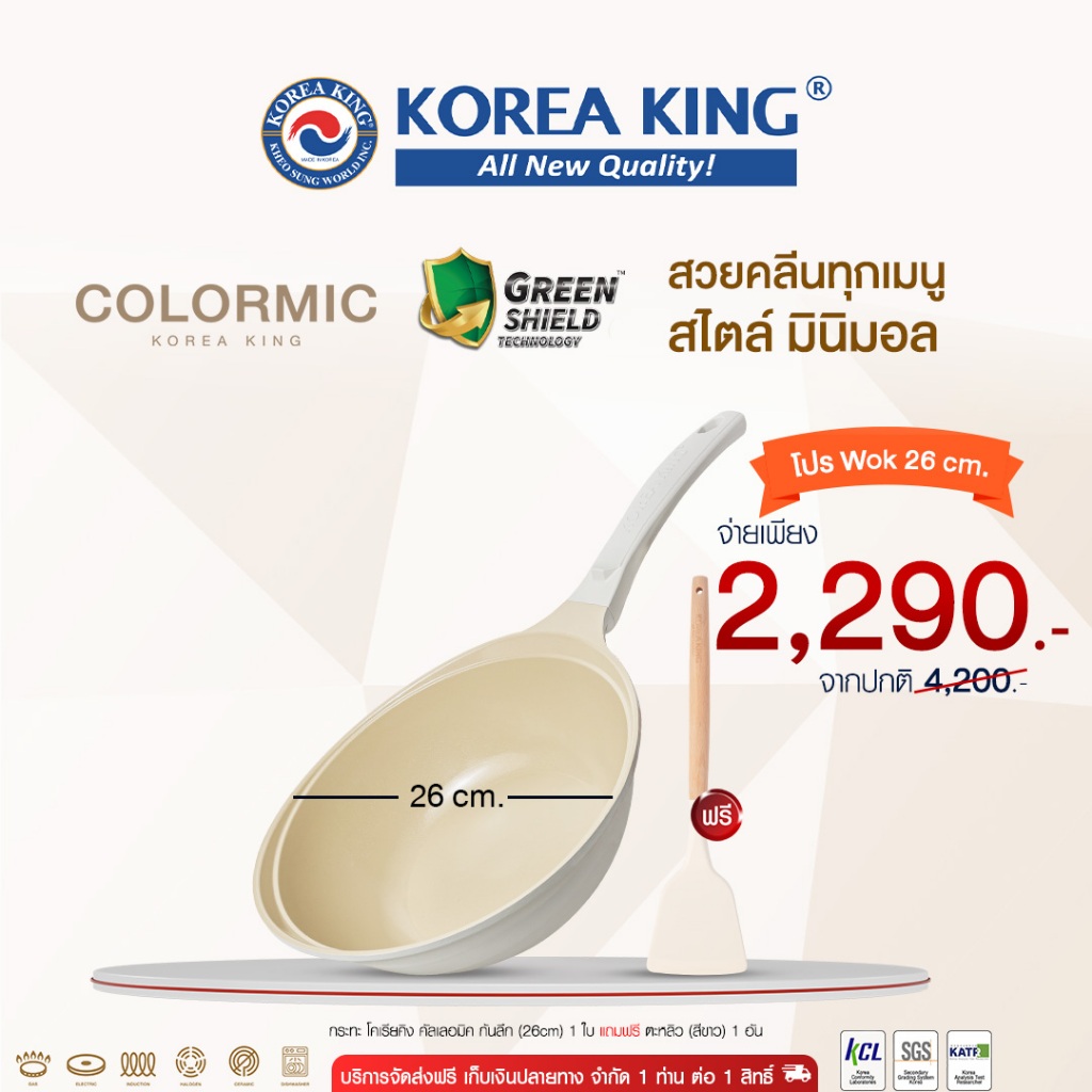 Korea King Colormic (WOK) กระทะ โคเรียคิง คัลเลอมิค ก้นลึก (26cm) 1 ใบ + แถมฟรีตะหลิวสีขาว 1 อัน