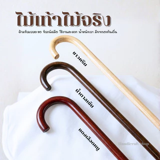 ไม้เท้าด้ามจับทรงตะขอ น้ำหนักเบา จุกยางกันลื่น ไม้เท้าคนแก่ พกพาสะดวก แข็งแรงทนทาน ของขวัญผู้ใหญ่