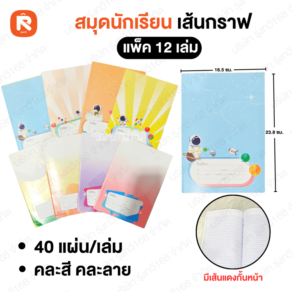 สมุดนักเรียน เส้นกราฟ (12-24 เล่ม) สมุดสพฐ-สมุดชื่อชั้นวิชา เส้นกราฟ (ตาราง) มีเส้นแดงกั้นหน้าด้านซ้าย Saengroon