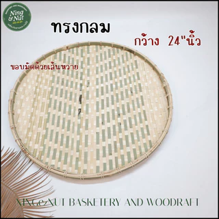 กระด้งฝัดข้าววงกลมไม้ไผ่ขอบถักหวายขนาด24"นิ้วรูปทรงกลมสานแน่นหนาราคาประหยัดดี