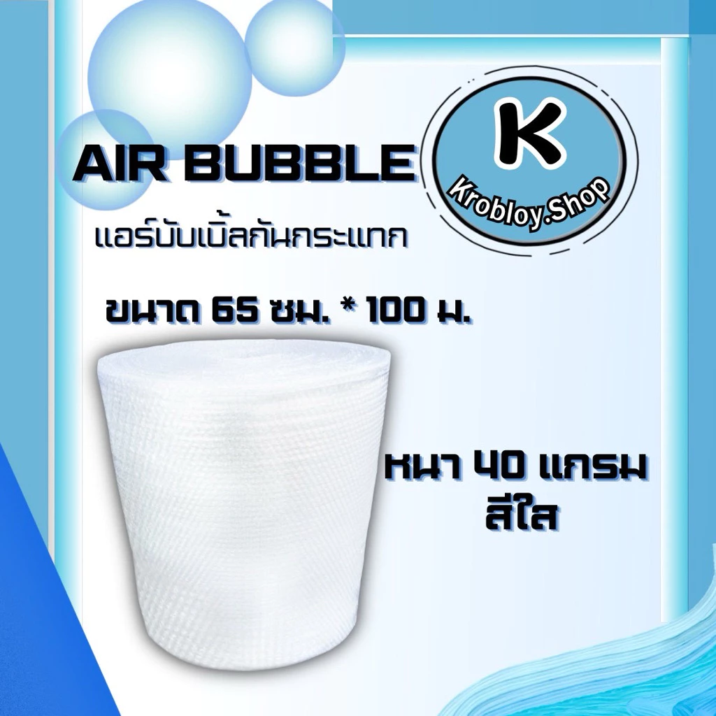 บับเบิ้ลกันกระแทก Air Bubble ขนาด 65x100 เมตร หนา 40 แกรมไม่ย้วย ผลิตจากเม็ดพลาสติกใหม่ **กดไม่เกิน4ม้วนต่อครั้ง**