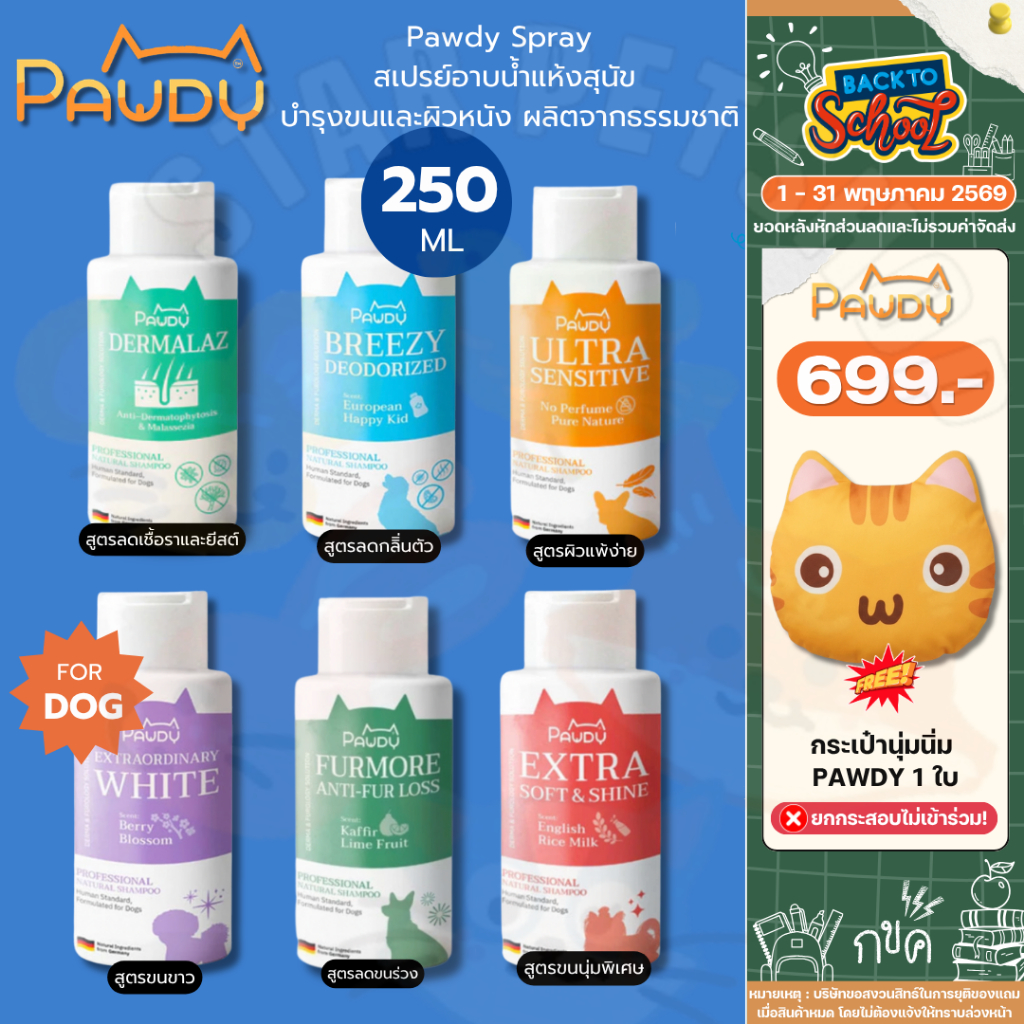 Pawdy พอวดี้ แชมพูอาบน้ำสัตว์เลี้ยง ส่วนผสมจากธรรมชาติ บำรุงขน ลดคัน ผิวแพ้ง่าย ขนาด 250 ml