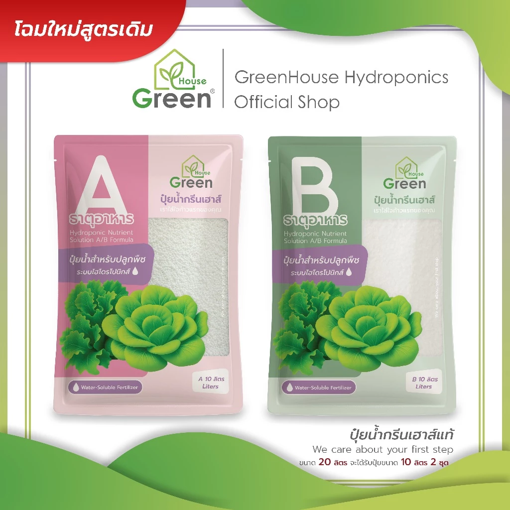 ปุ๋ยน้ำกรีนเฮาส์แท้ ปุ๋ยน้ำ AB เข้มข้น 20 ลิตร สำหรับปลูกพืชไฮโดรโปนิกส์ ผักสลัด และผักไทย คุณภาพดี ราคาถูก พร้อมส่ง