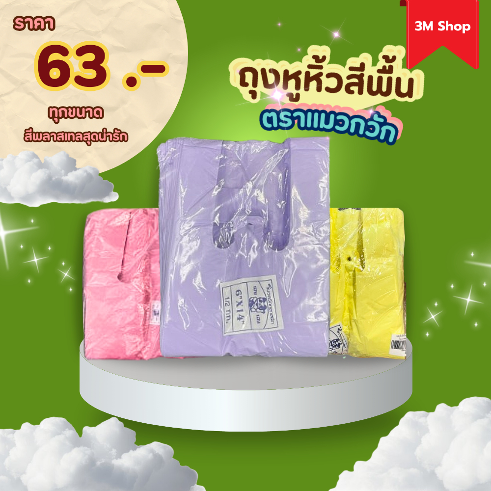 ถุงหูหิ้วสีพื้น ตราแมวกวัก (คละสี) ถุงพลาสติกสีพาสเทล เนื้อเหนียว ถุงพลาสติก (1 แพ็ค / 500 g.) ราคา 63 บาท.ทุกไซส์