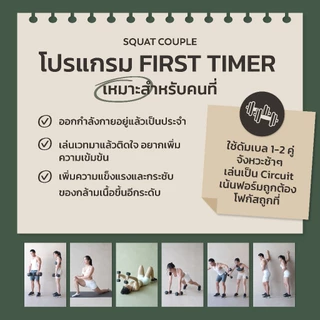 FIRST TIMER - คู่มือเวทเทรนนิ่งด้วยดัมเบล 12 สัปดาห์ - Squat Couple at Home
