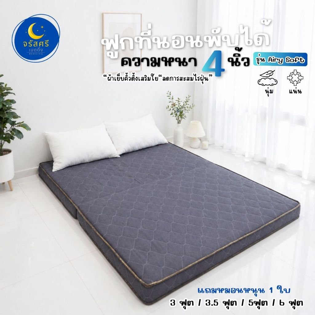 (แถมหมอน)ฟูกที่นอนพับ หนา3.5-4 นิ้ว 3/3.5/5/6ฟุต รองรับน้ำหนัก 100 กิโล++ อายุการใช้งาน 3-5 ปี++ ทนทาน ไม่ยุบง่าย นุ่ม
