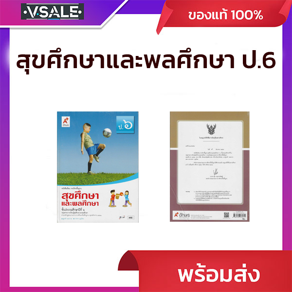 หนังสือเรียน รายวิชาพื้นฐาน สุขศึกษาและพลศึกษาป.6