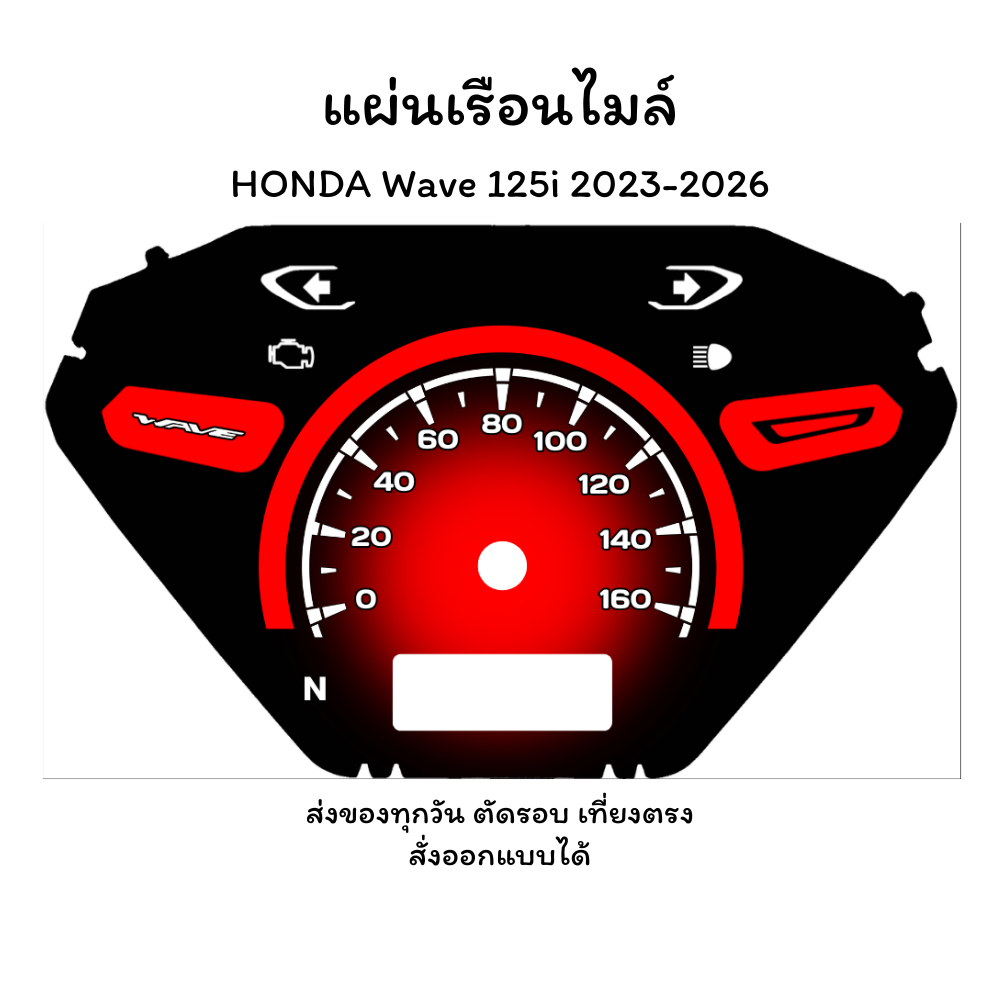 แผ่นไมล์ Honda Wave 125i 2023-2026 แผ่นอะคริลิค งานสกรีน สีเข้ม คมชัด