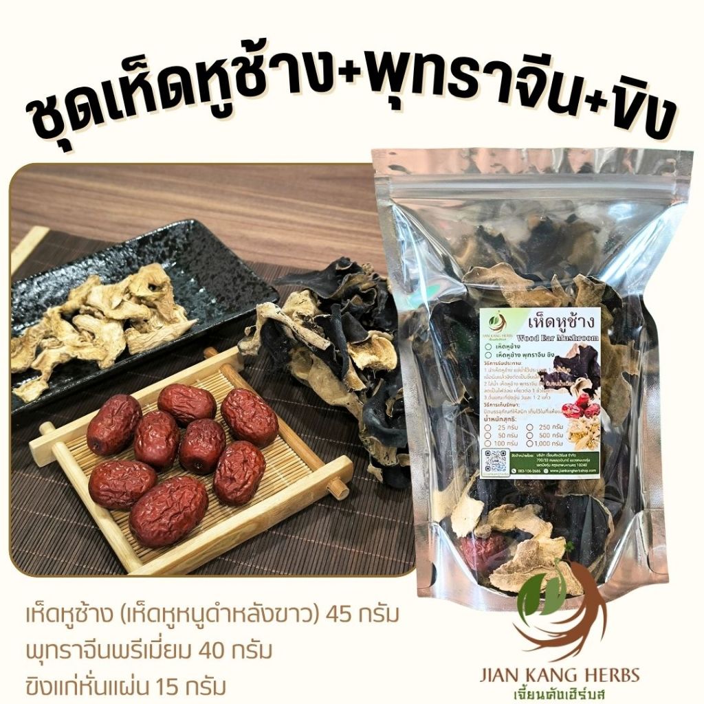 ชุดสมุนไพร เห็ดหูช้าง เห็ดหูหนูดำหลังขาว พุทราจีน ขิง 100 กรัม สมุนไพรจีน Wood Ear Mushroom Jujube Ginger