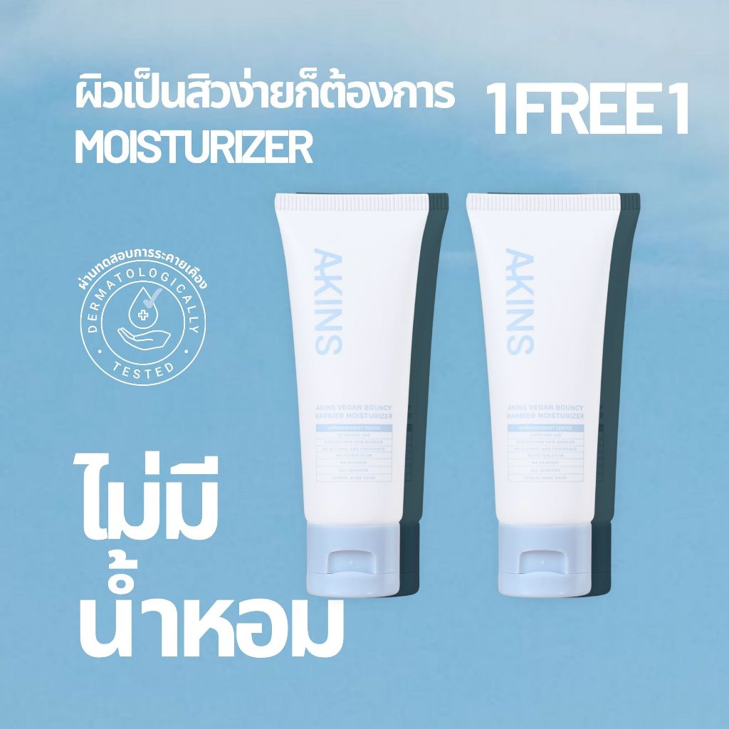 (EXP.09/09/26) 🔴เช็ครายละเอียดก่อนสั่งซื้อ 🔴AKINS Vegan Bouncy Barrier Moisturizer 50g. - มอยส์เติมค