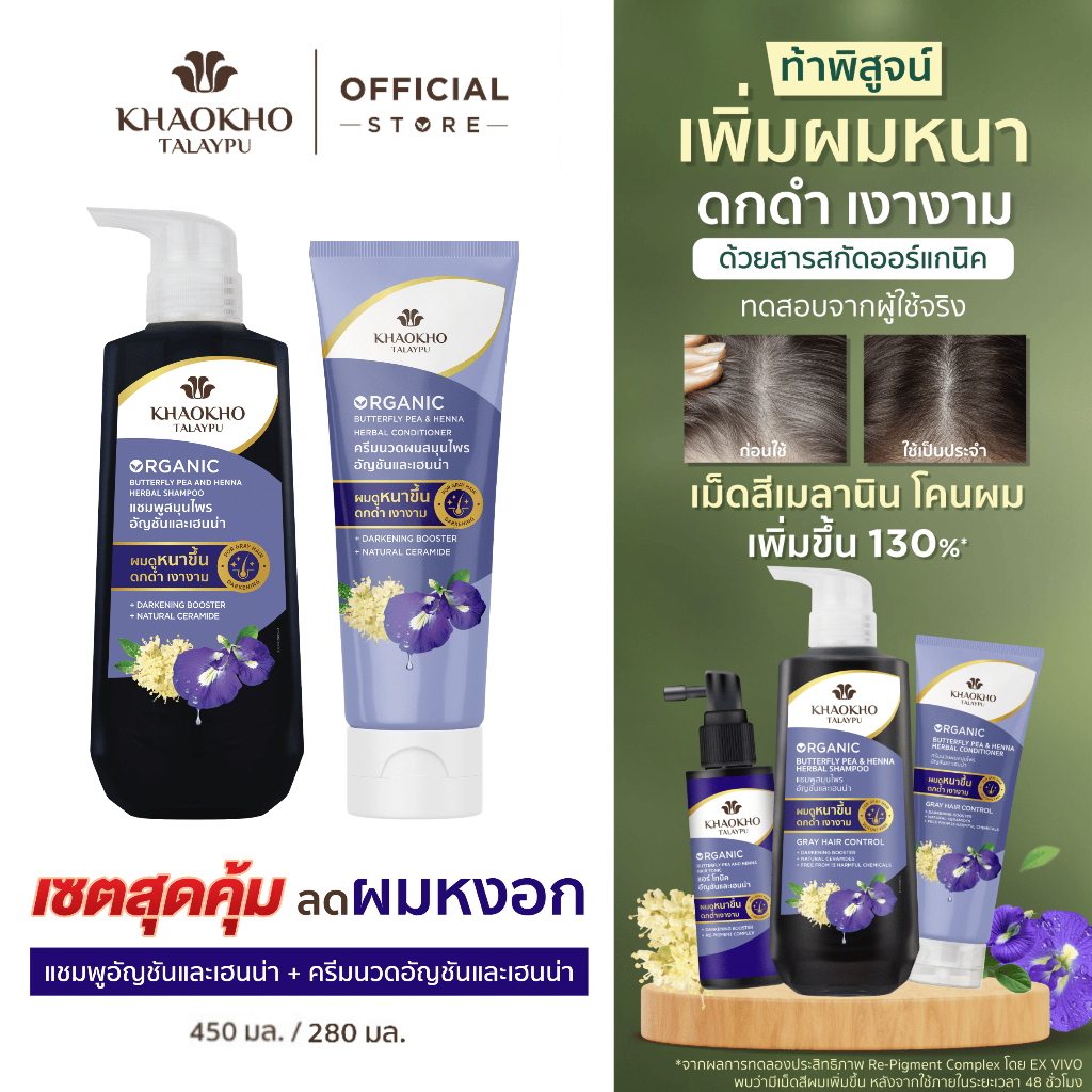Khaokho Talaypu เขาค้อทะเลภู แชมพู และครีมนวด สูตรอัญชันและเฮนน่า ช่วยลดผมหงอก (450 + 280 มล.)
