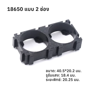 รางยึดถ่าน 18650 21700 32140 32700 ตัวยึดแบตเตอรี่ ใหม่เอี่ยม Holder Bracket 1-2ช่อง(1ชิ้น)