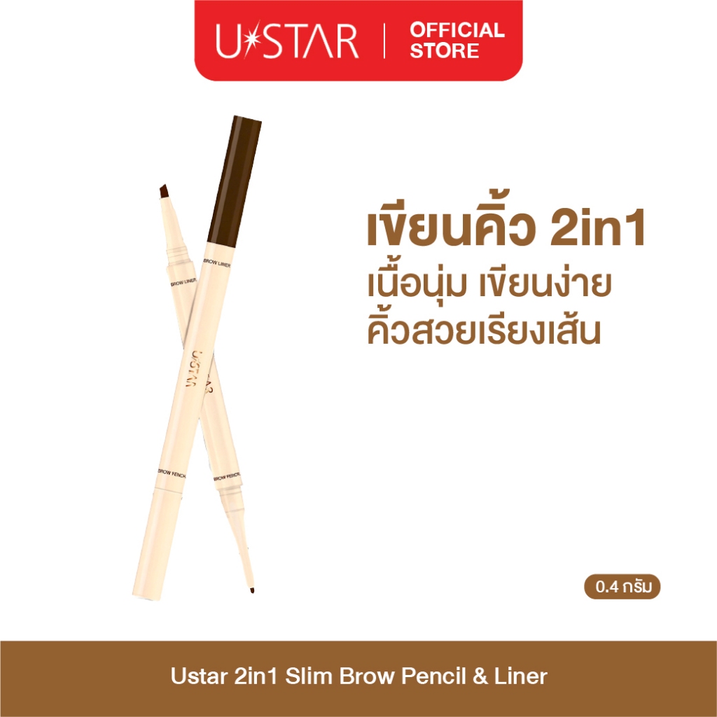 Ustar 2 In 1 Slim Brow Pencil & Liner ดินสอเขียนคิ้ว+พู่กันไลเนอร์ ยูสตาร์ สุดปัง ดินสอเขียนคิ้ว