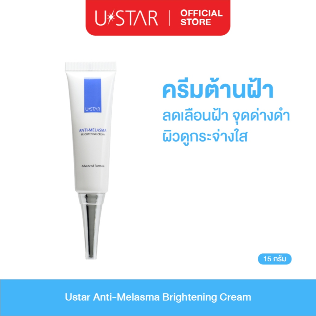 Ustar Anti-Melasma Brightening Cream ครีมทาฝ้า ครีมบำรุงผิวหน้า ยูสตาร์ ลดเลือน ฝ้า กระ จุดด่างดำ 15 กรัม