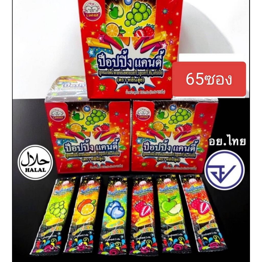 ลูกอม ผงเป๊าะแป๊ะ แตกในปาก มี5รส ตรา หลินฮุ่ย กล่องละ65ซอง