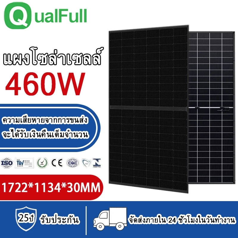 【QualFull】460W แผงโซล่าเซลล์ แผงโซลาร์เซลล์ Monocrystalline แผงโซล่า พร้อมตัวเชื่อมต่อ MC4