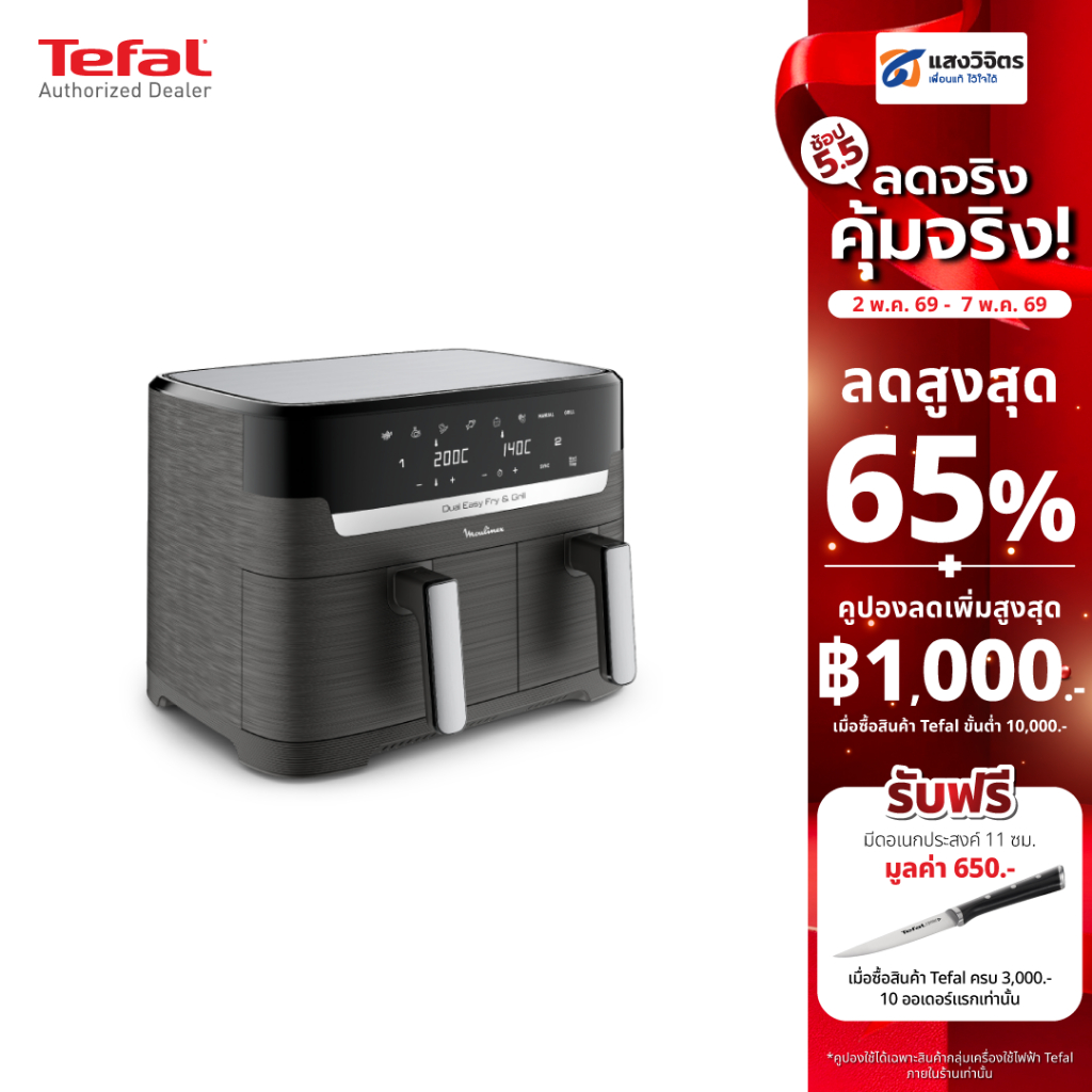 TEFAL หม้อทอดไร้น้ำมัน 2 ตระกร้า รุ่น EY905B40 (8.3L)