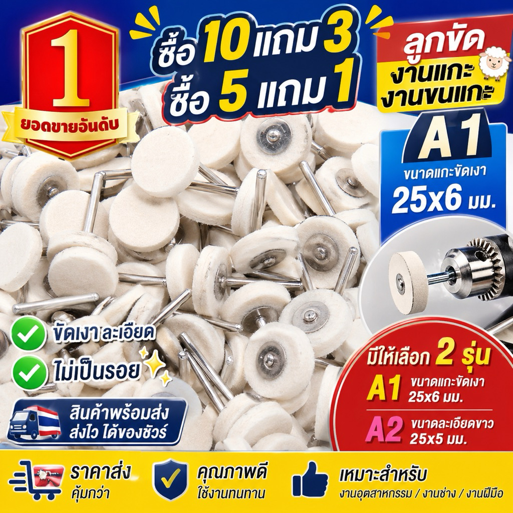 🔥🇹🇭ซื้อ10แถม3ซื้อ5แถม1 ลูกขัดเงาขนแกะ 25มม.แกน3มิลแบน