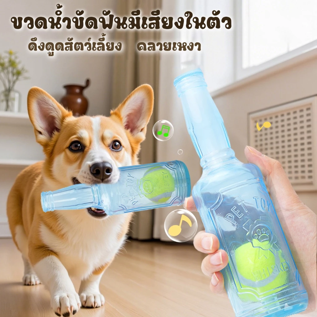 ของเล่นหขัดฟัน ขวดน้ำบีบแล้วมีเสียง พร้อมลูกเทนนิส เสริมพัฒนาการและช่วยทำความสะอาดฟัน ของเล่นหมา ของเล่นแมว