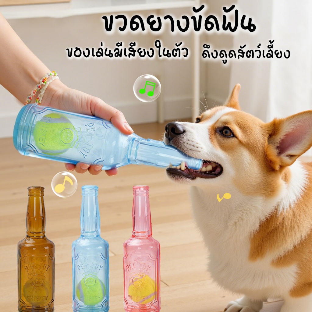 ขวดน้ำของเล่นหมา พร้อมลูกบอลเทนนิส เสียงกรอบแกรบ เคี้ยวเพลิน ลดเบื่อ ของเล่นขัดฟัน หมา แมว