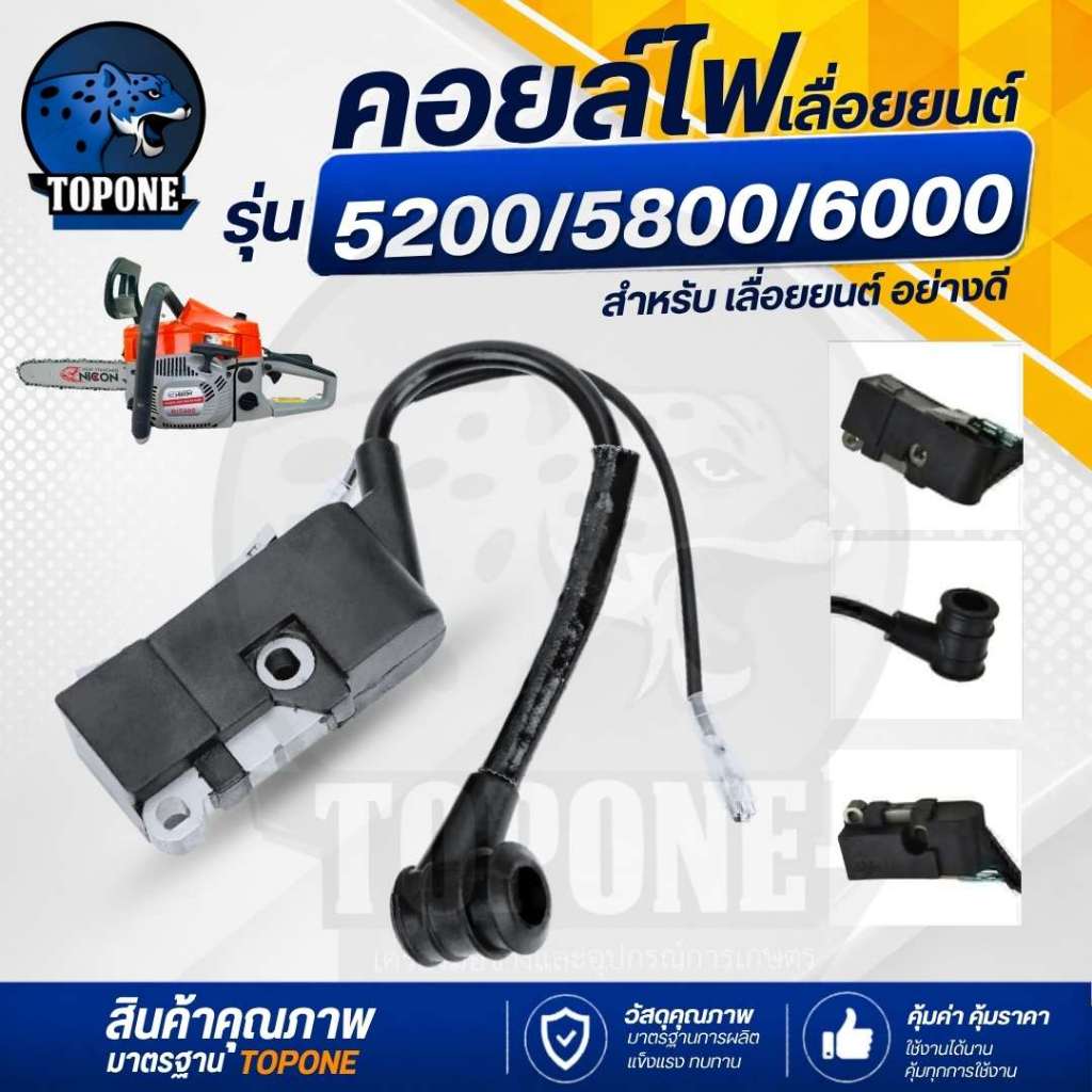 คอยไฟ คอยล์ คอยล์ไฟ เลื่อยยนต์ 5200 5800