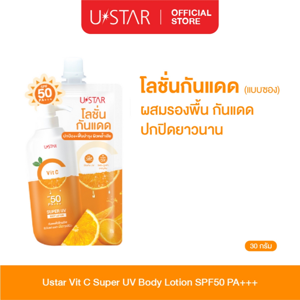 Ustar Placenta Vit C UV Bodylotion SPF 50 PA+++โลชั่นกันแดด ครีมกันแดด ครีมทาผิว กันแดดรกแกะ