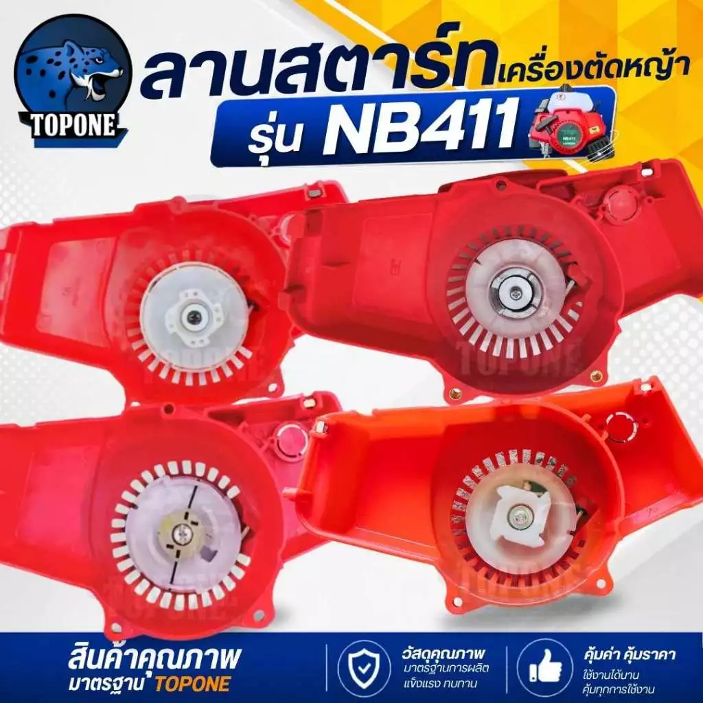 ชุดสตาร์ท ลานสตาร์ทเครื่องตัดหญ้า NB411 รุ่นดึงหนัก / ดึงเบา / เขี้ยวบู๊ชพลาสติก อลูมิเนียม / ลวด เครื่องตัดหญ้า CG 411